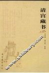 清宫藏书