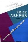 少数民族文化权利研究