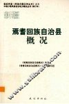 新疆  焉耆回族自治县概况