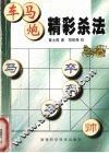 车马炮精彩杀法