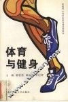体育与健身