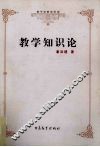 教学知识论