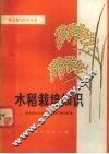 水稻栽培知识