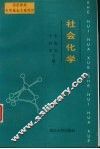 社会化学