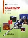 旅游安全学
