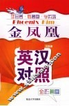 金凤凰  英汉对照全彩漫画