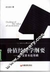 价值经济学纲要  广义资本论基础