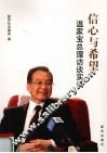 信心与希望  温家宝总理访谈实录