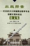 出版探索  纪念武汉大学编辑出版学专业创建廿周年校友论文集