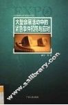大型会展活动中的紧急事件预防与应对