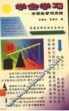 学会学习  中学生学习方法
