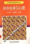 初中生学习心理