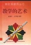 教学的艺术
