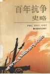 百年抗争史略