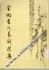 余纲书法篆刻选集