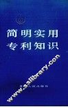 简明实用专利知识 封面