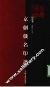 京剧戏名印谱