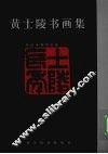 黄山市博物馆藏黄士陵书画集