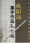 欧阳询集字作品五十幅
