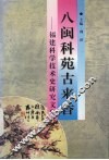 八闽科苑古来香  福建科学技术史研究文集