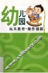 幼儿园玩具教育·操作创新