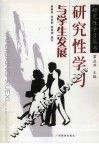 研究性学习与学生发展
