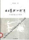古巫医与“六诗”考  中国浪漫文学探源