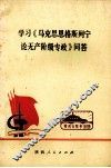 学习《马克思、恩格斯、列宁论无产阶级专政》问答