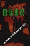 国际知识  8
