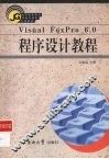 Visual FoxPro 6.0程序设计教程