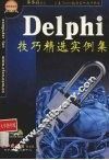 Dilphi技巧精选实例集