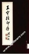 王守桢印存
