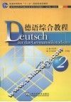 德语综合教程  2