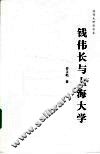 钱伟长与上海大学