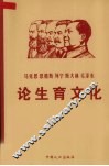 马克思  恩格斯  列宁  斯大林  毛泽东论生育文化 封面