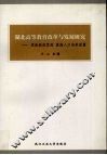 湖北高等教育改革与发展研究  更新教育思想  提高人才培养质量