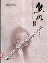 熊明文集