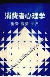 消费者心理学