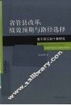 省管县改革  绩效预期与路径选择