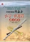 中国作曲家陶嘉舟小号·单簧管独奏曲集  1961-1975