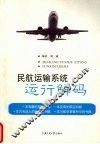 民航运输系统运行解码