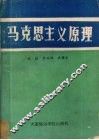 马克思主义原理