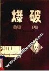 爆破 ICEBT译文专辑