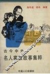 古今中外名人家教故事集粹