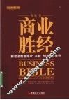 商业胜经  解读消费者原欲、本能、情感、潜意识