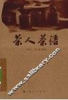 茶人茶语