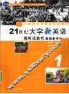 21世纪大学新英语视听说教程  教师参考书  第1册