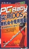 实用DOS救机命令现用现查