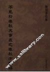 不见於春秋大事表之春秋方国稿