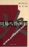 周易八卦图解